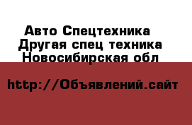 Авто Спецтехника - Другая спец.техника. Новосибирская обл.